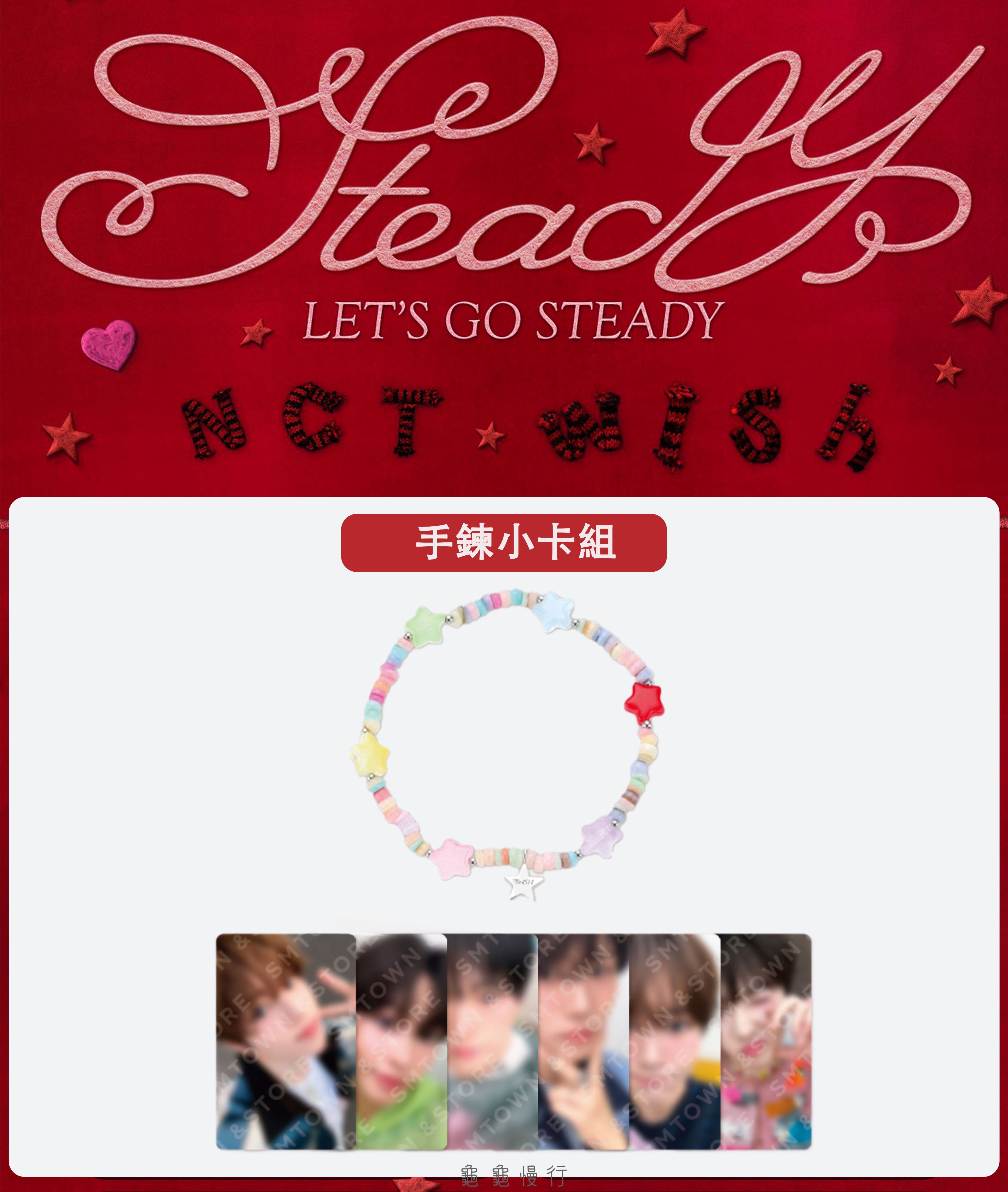 🐢【預購中 10/13 晚上6:00截止】NCT WISH ＜Steady＞快閃店周邊小卡組-手鍊小卡組🐢