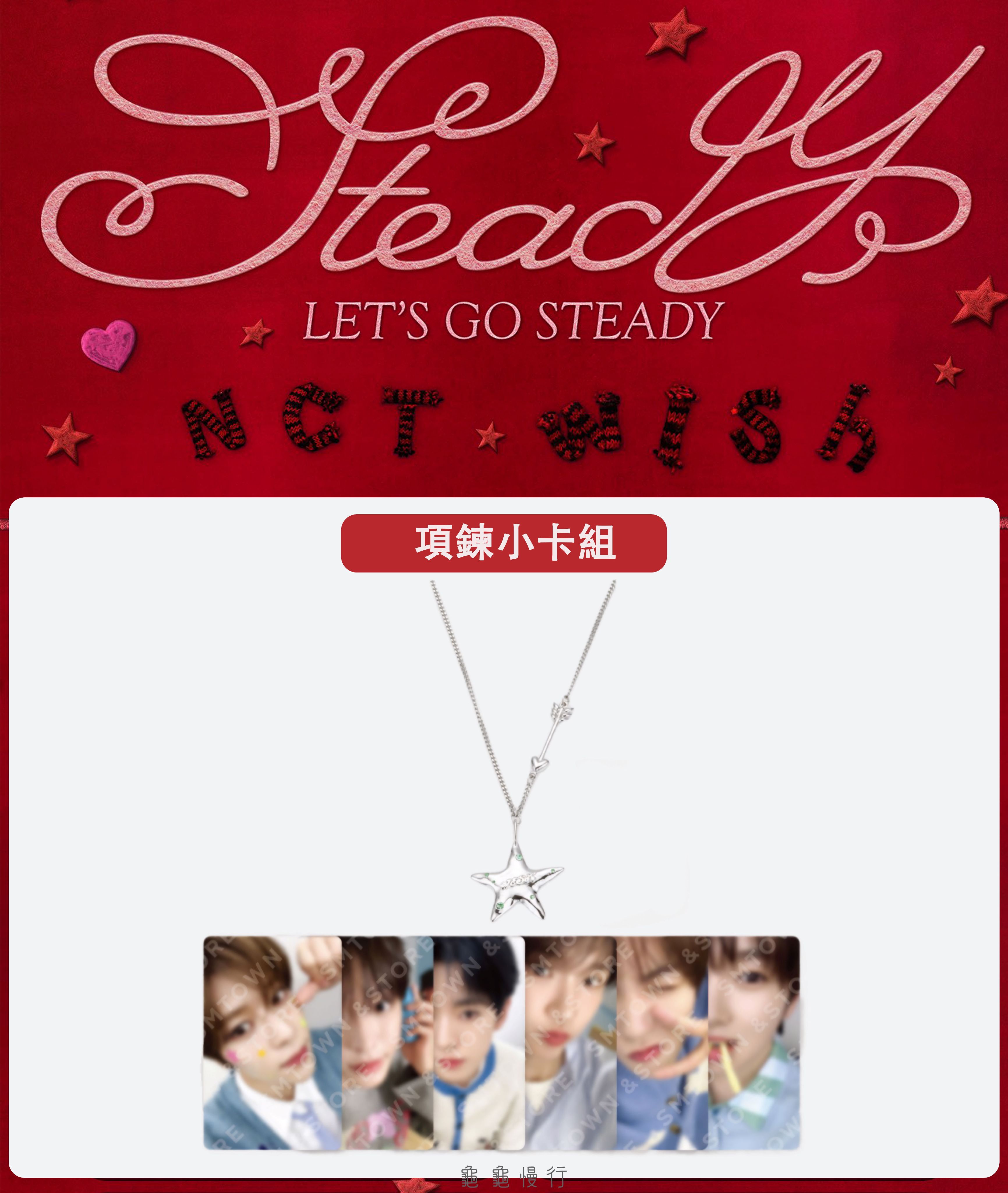 🐢【預購中 10/13 晚上6:00截止】NCT WISH ＜Steady＞快閃店周邊小卡組-項鍊小卡組🐢