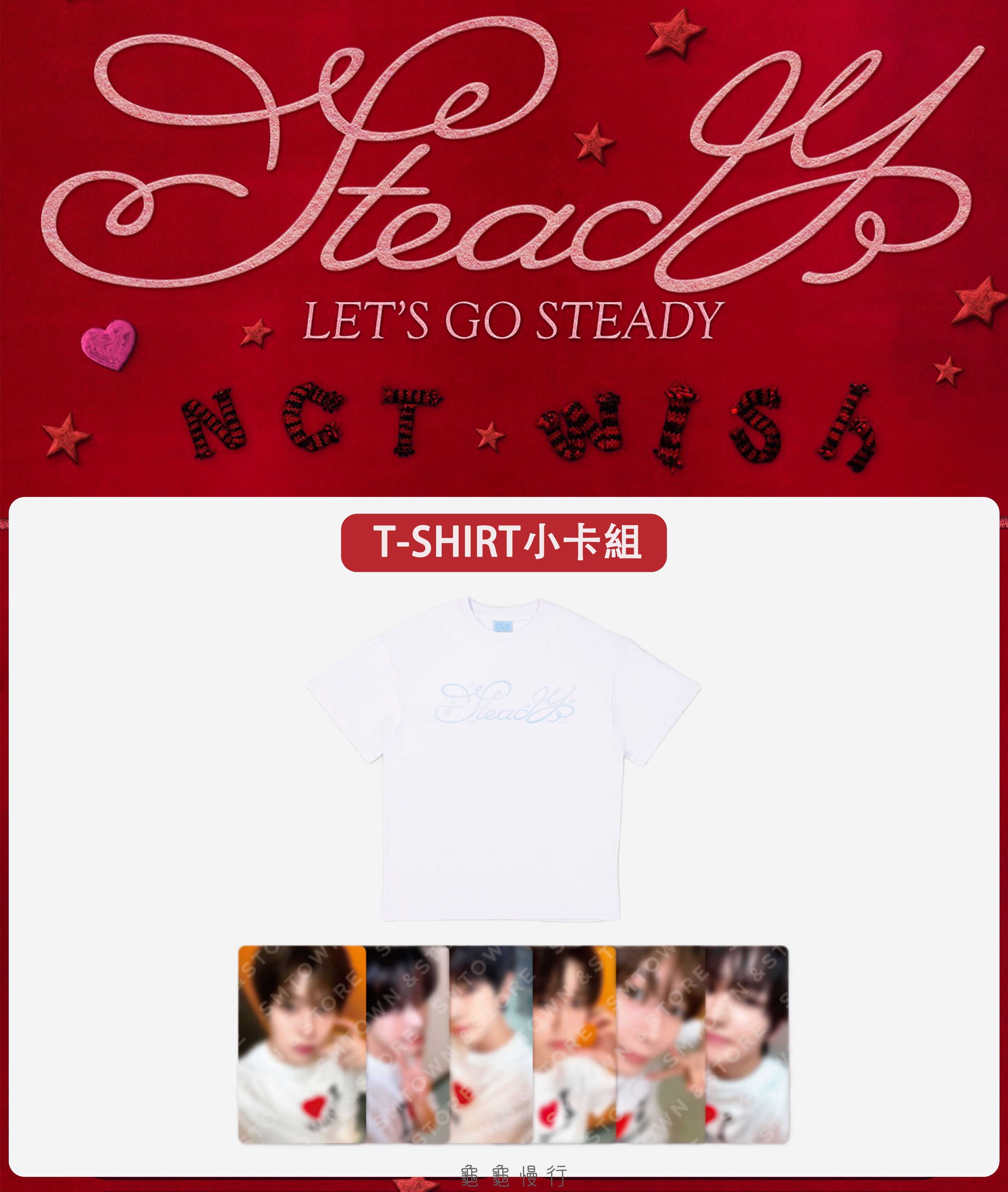 🐢【預購中 10/13 晚上6:00截止】NCT WISH ＜Steady＞快閃店周邊小卡組-T-SHIRT小卡組🐢