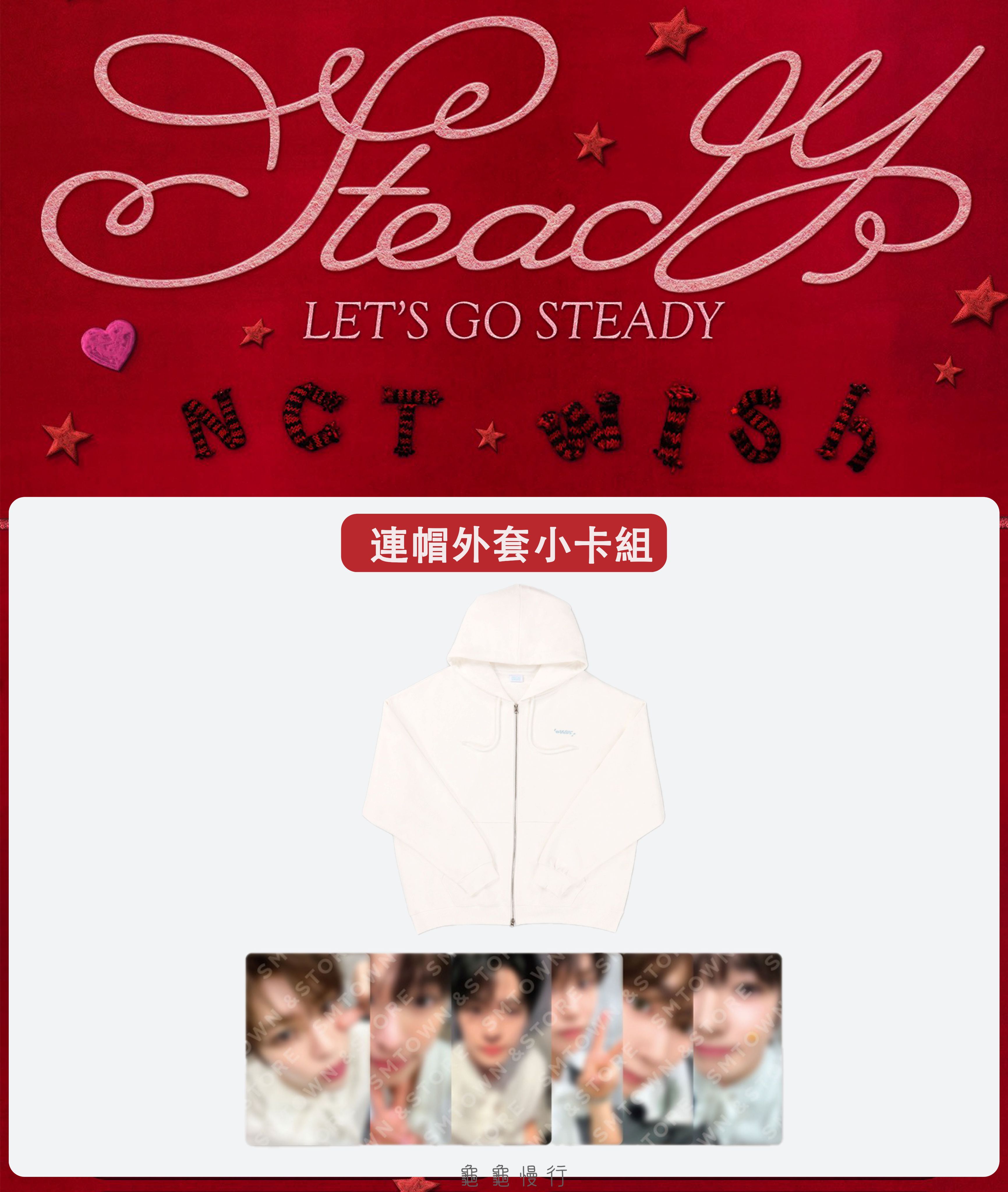 🐢【預購中 10/13 晚上6:00截止】NCT WISH ＜Steady＞快閃店周邊小卡組-連帽外套小卡組🐢