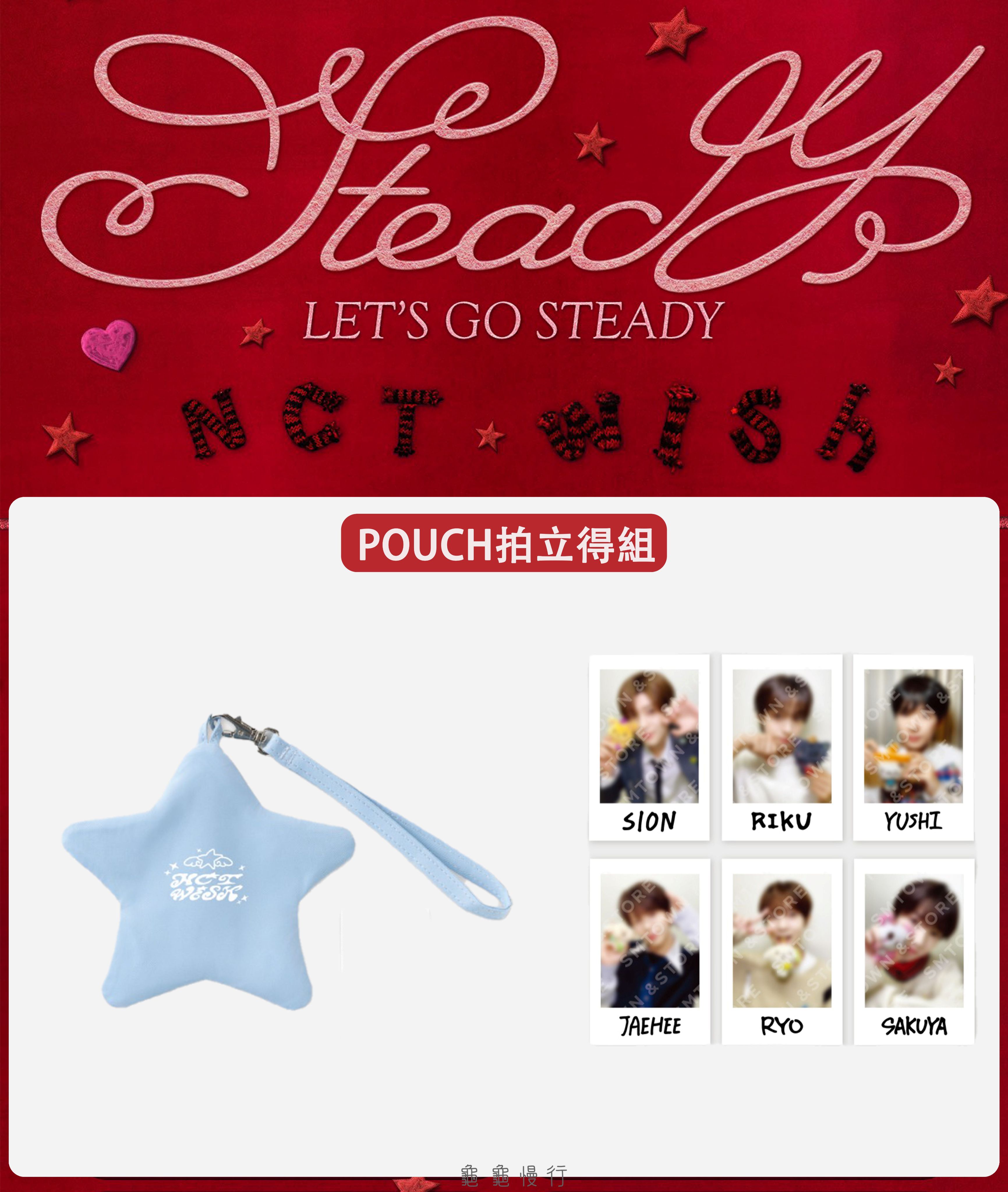 🐢【預購中 10/13 晚上6:00截止】NCT WISH ＜Steady＞快閃店周邊小卡組-POUCH小卡組🐢