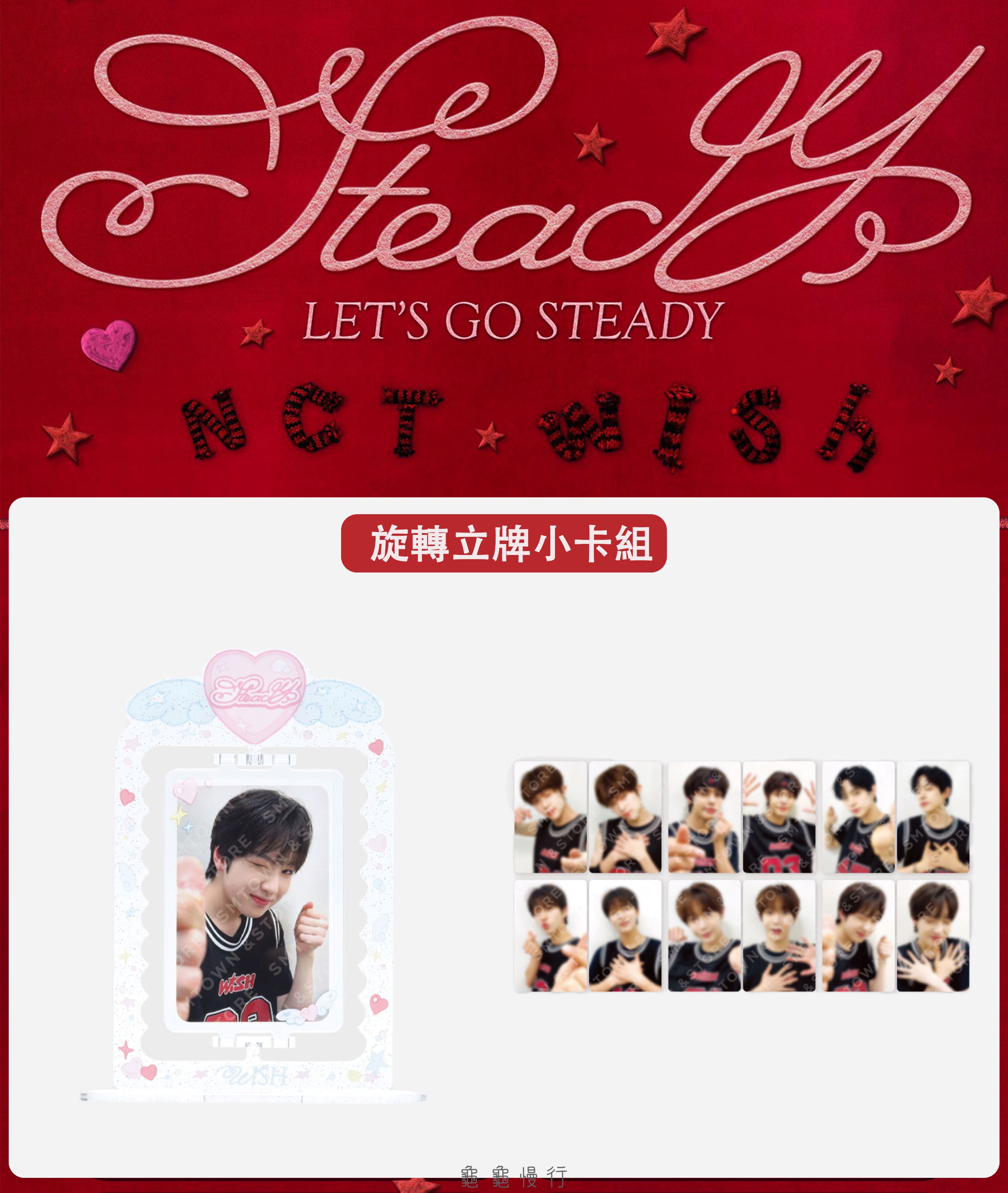 🐢【預購中 10/13 晚上6:00截止】NCT WISH ＜Steady＞快閃店周邊小卡組-旋轉立牌小卡組🐢