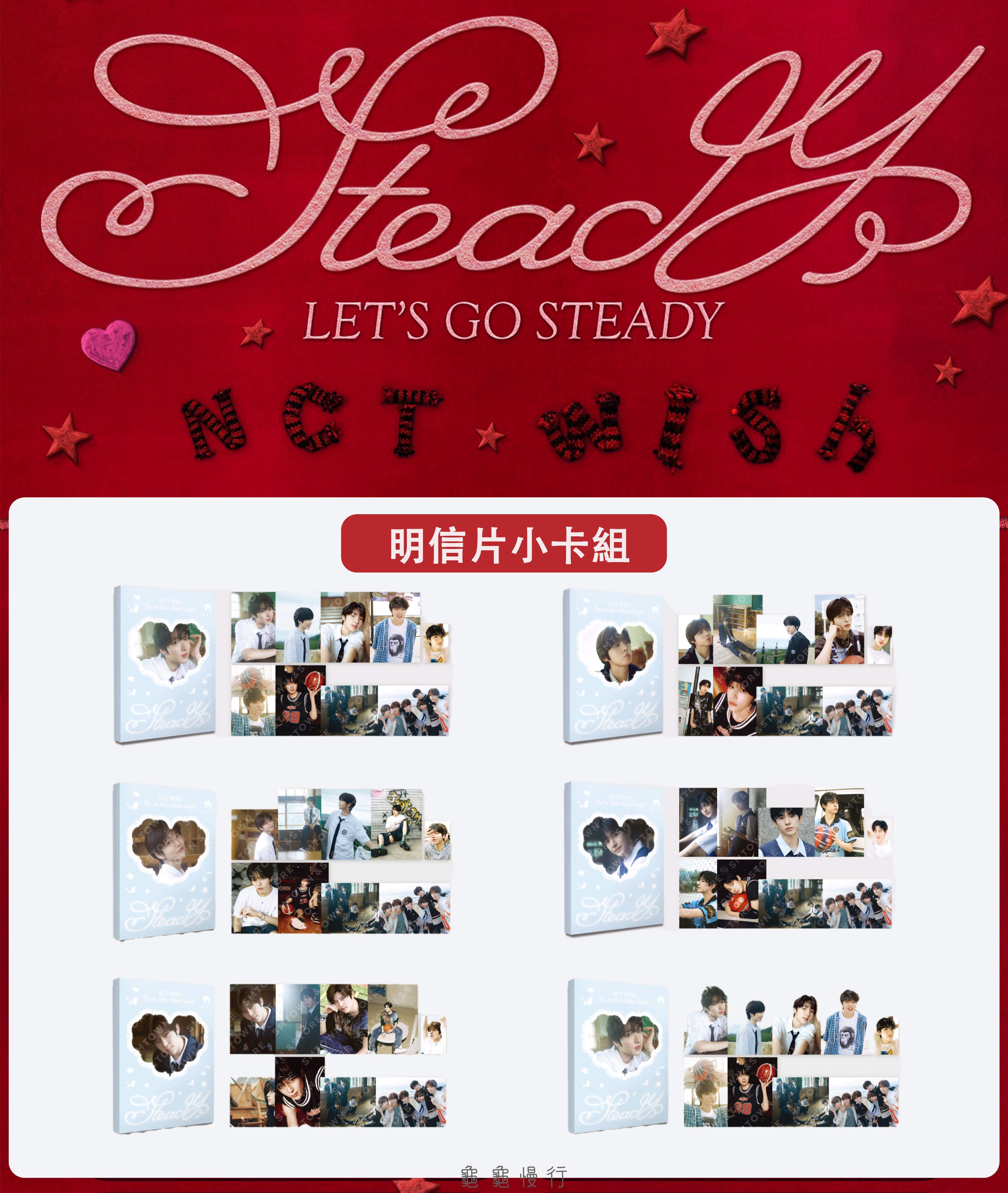 🐢【預購中 10/13 晚上6:00截止】NCT WISH ＜Steady＞快閃店周邊小卡組-明信片小卡組🐢
