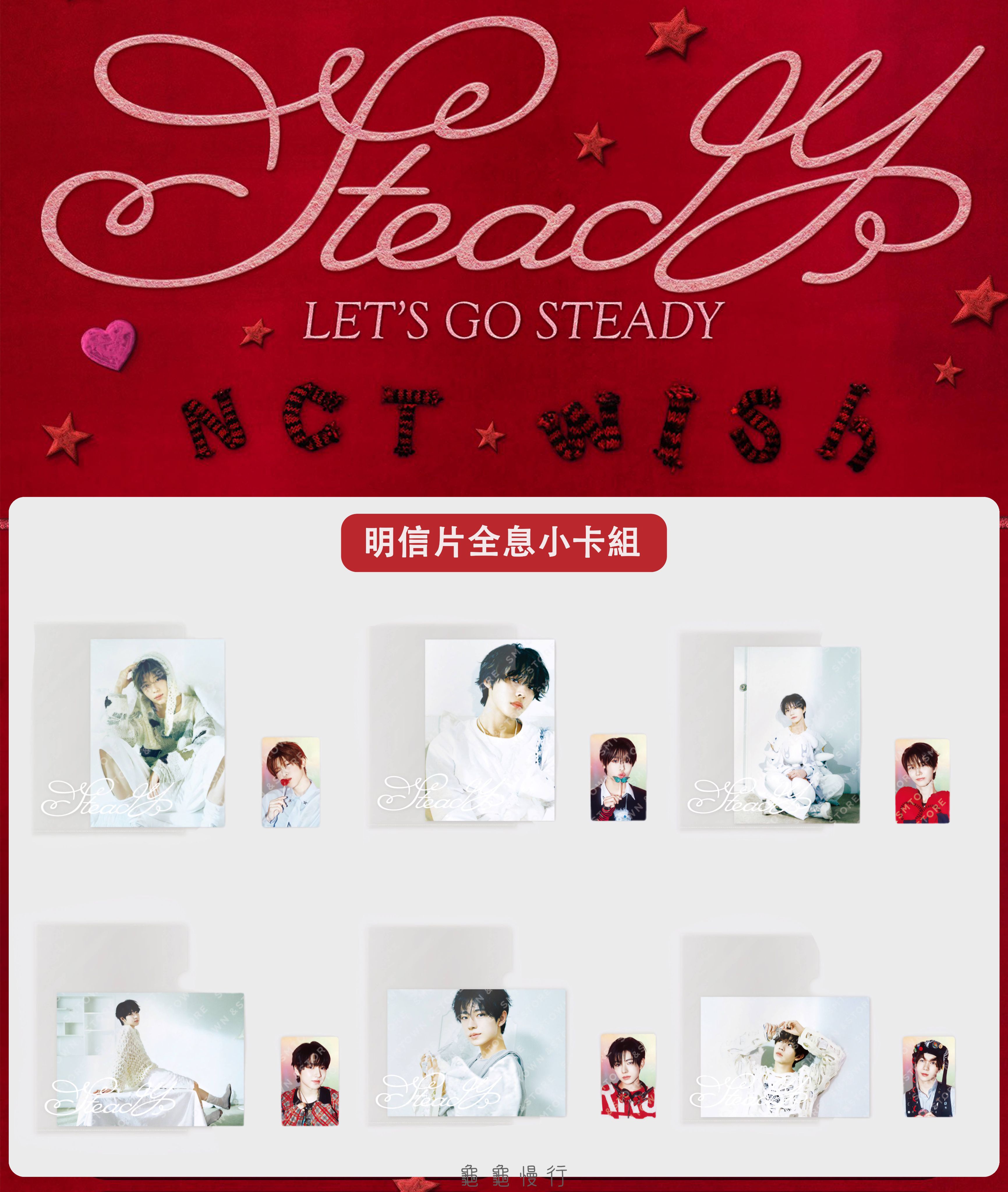 🐢【預購中 10/13 晚上6:00截止】NCT WISH ＜Steady＞快閃店周邊小卡組-明信片全息小卡組🐢