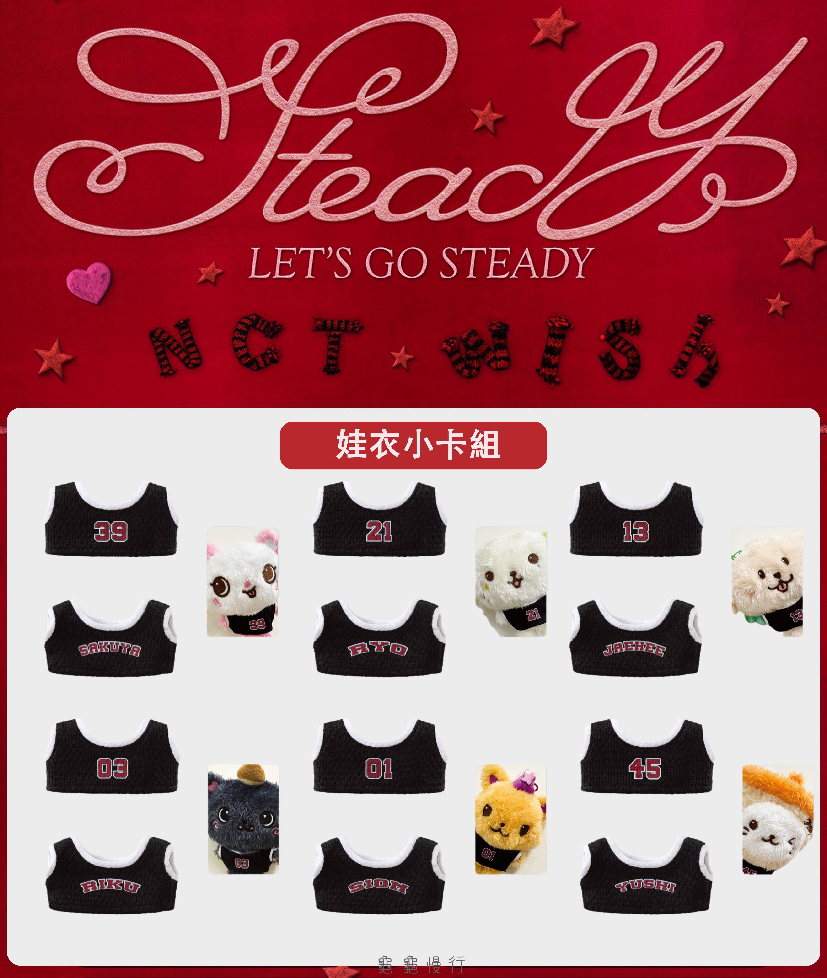🐢【預購中 10/13 晚上6:00截止】NCT WISH ＜Steady＞快閃店周邊小卡組-娃衣小卡組🐢