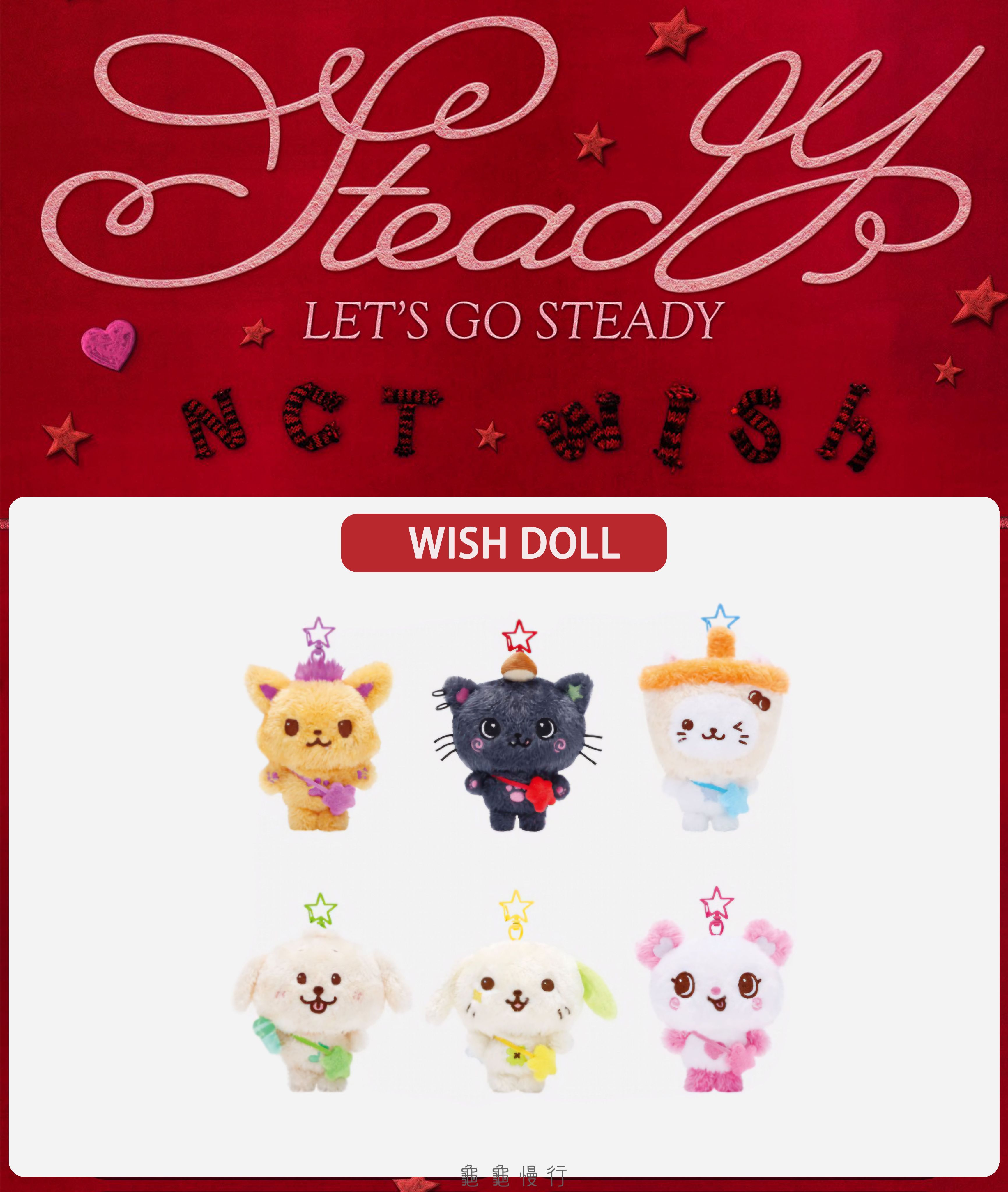🐢【預購中 10/13 晚上6:00截止】NCT WISH ＜Steady＞快閃店周邊小卡組-WISH DOLL🐢