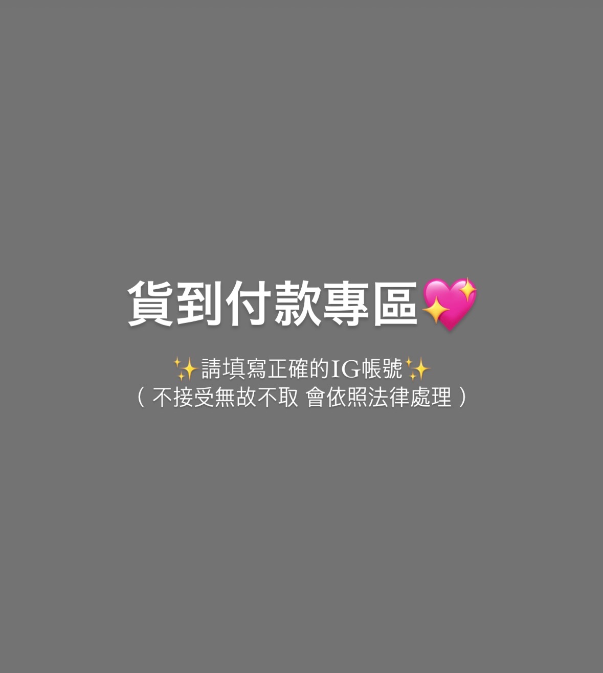 貨到付款專區