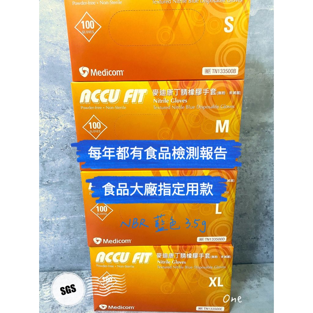 ACCU FIT 麥迪康丁腈 耐油手套 NBR乳膠手套 藍色 知名食品企業指定用款 食品級