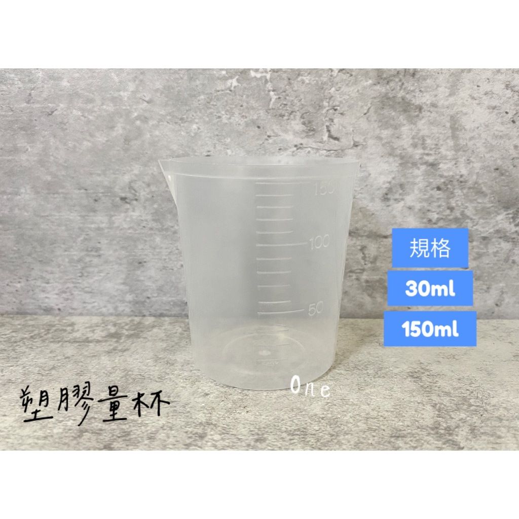 塑膠量杯 30ml 50ml 150ml 量杯 有嘴量杯 刻度量杯