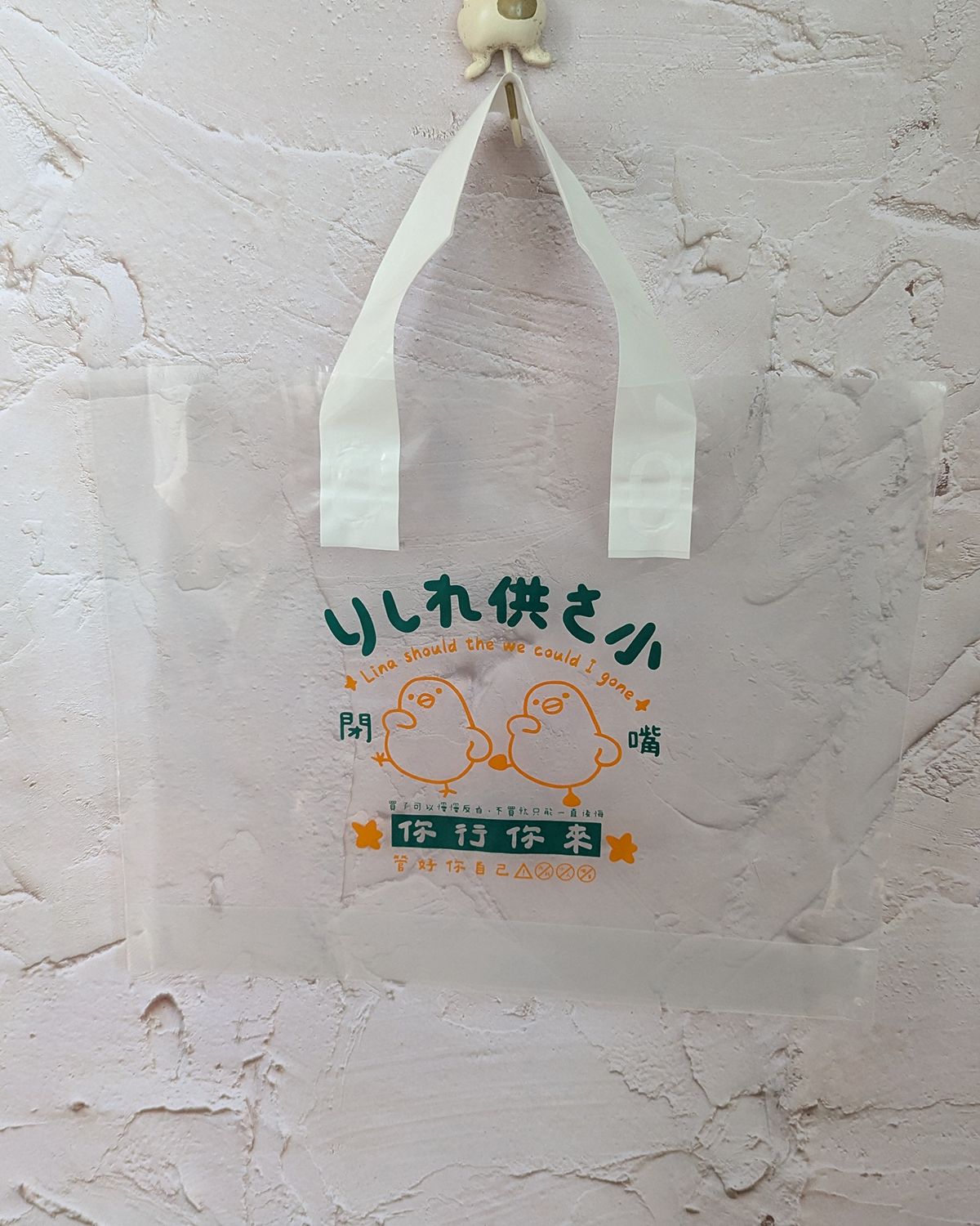 ✮伸縮自如的雞與鴨✮可愛禮物袋