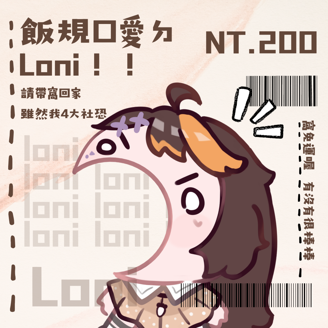 飯規口愛飯友-Loni