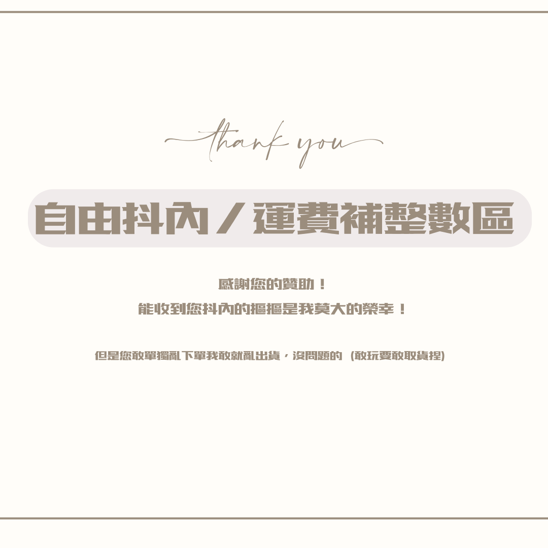自由抖內／運費補整數區［不是包手！非必要！］