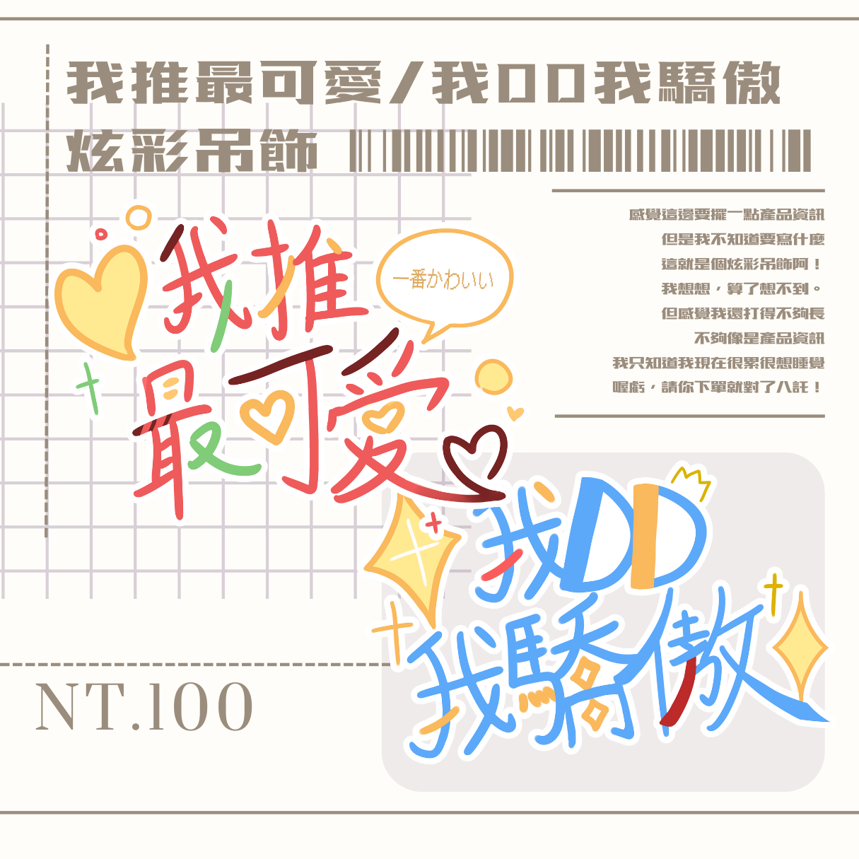我推最可愛/我DD我驕傲 炫彩吊飾