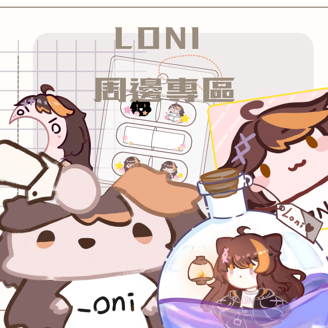 Loni周邊