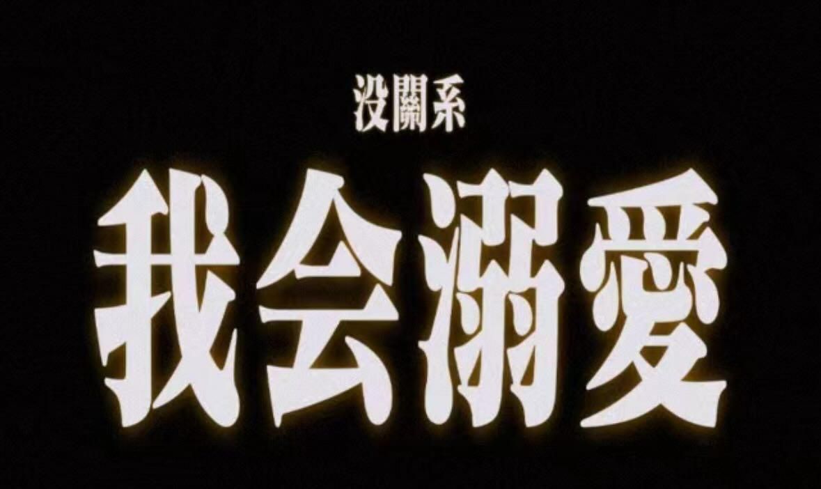 其他坑
