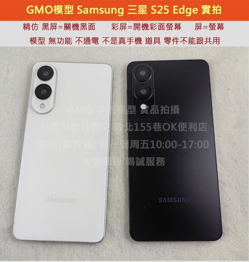 GMO模型精仿塑膠Samsung三星 S25 Edge 假機Dummy道具樣品拍戲直播包膜不通電