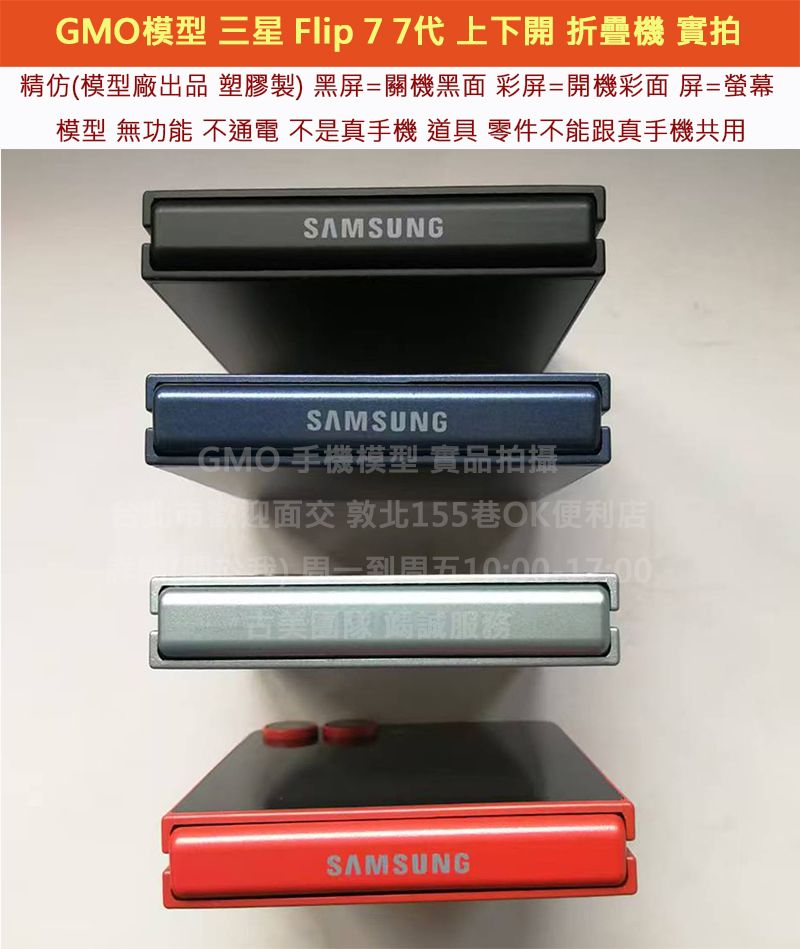 GMO模型精仿Samsung三星Z Flip 7 7代SM-F7660上下開 摺疊機折疊機假機Dummy道具樣品拍戲直播