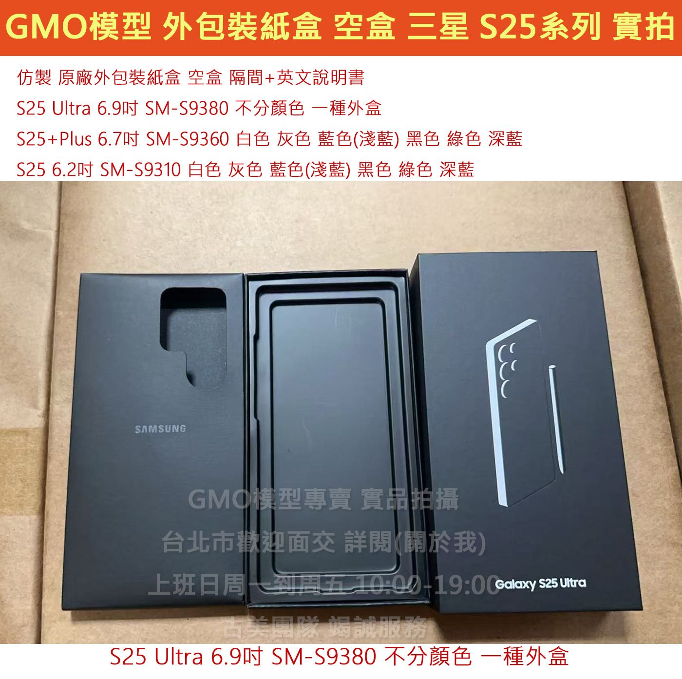 GMO模型Samsung 三星 S25 Ultra 6.9吋 SM-S9380 仿製原廠外包裝紙盒 空盒 外盒 紙盒 有