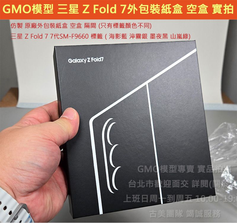 GMO現貨仿製原廠外包裝紙盒Samsung三星 Z Fold 7 7代SM-F9660空盒 外盒 紙盒 有隔間 無配件