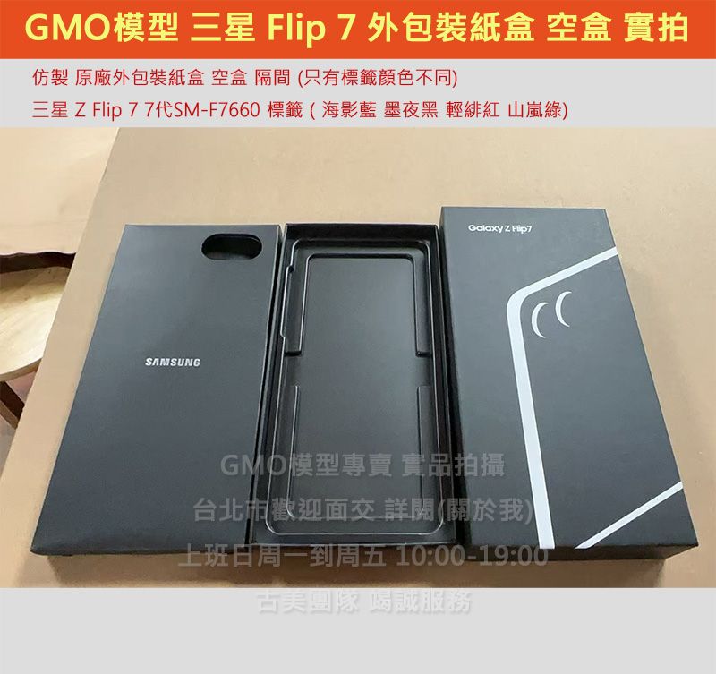 GMO現貨仿製原廠外包裝紙盒Samsung三星 Z Flip 7 7代SM-F766空盒 外盒 紙盒 有隔間 無配件