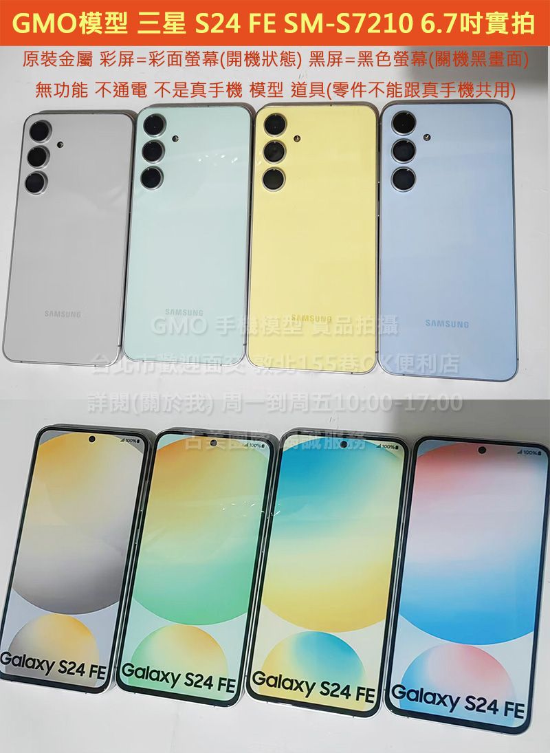 GMO模型A原裝B精仿Samsung三星S24 FE 6.7吋SM-S7210假機Dummy道具樣品拍戲直播包膜不通電