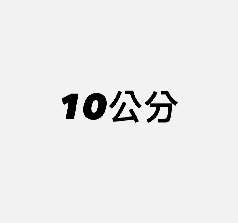 10cm 娃