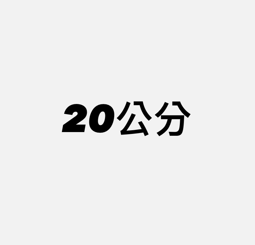 20cm 練手娃