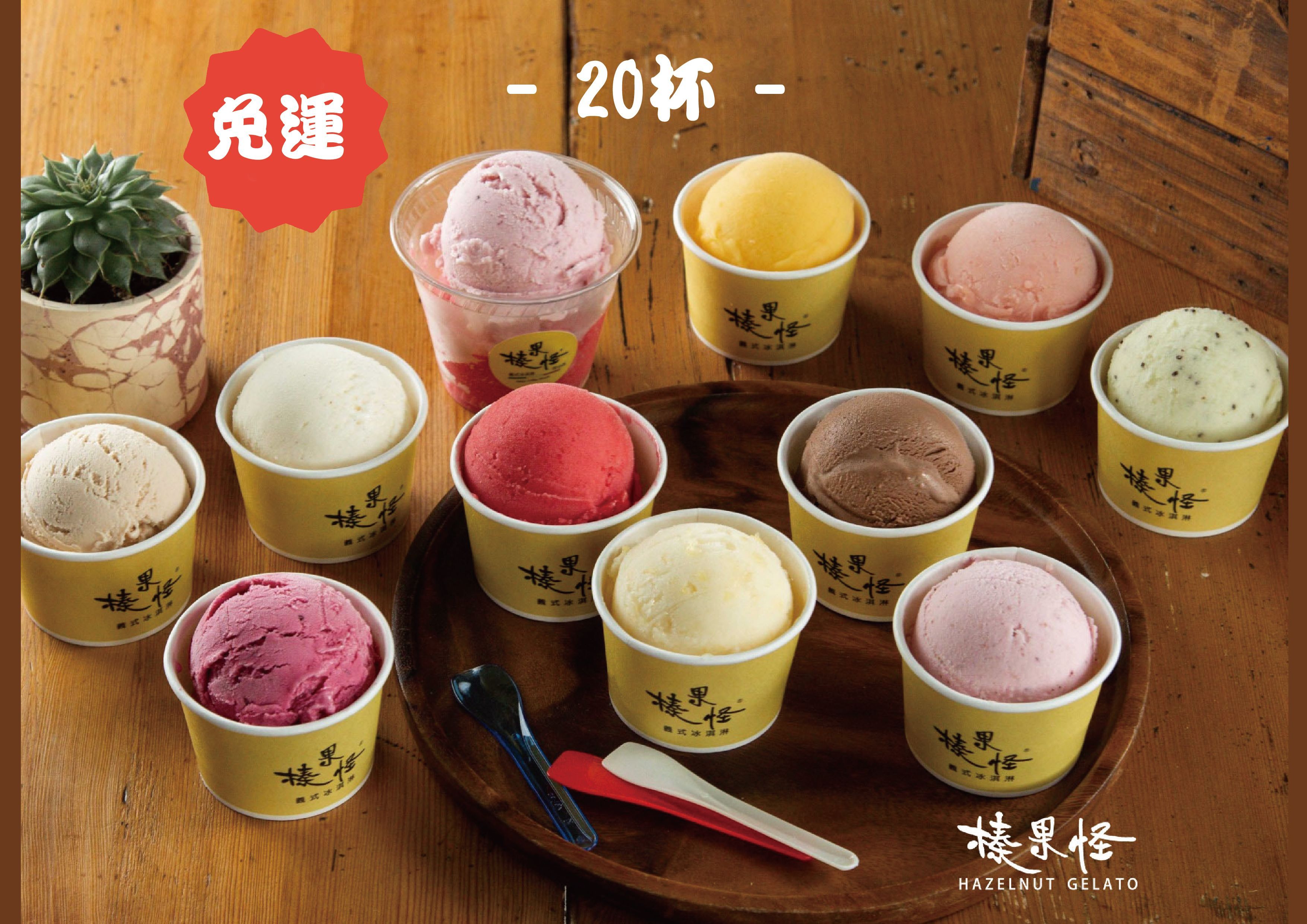 義式冰淇淋12杯經典組合780元