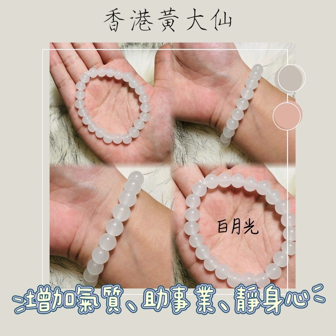 香港黃大仙手鍊 ◆ 白月光 增加自信氣質 祝事業 淨身心