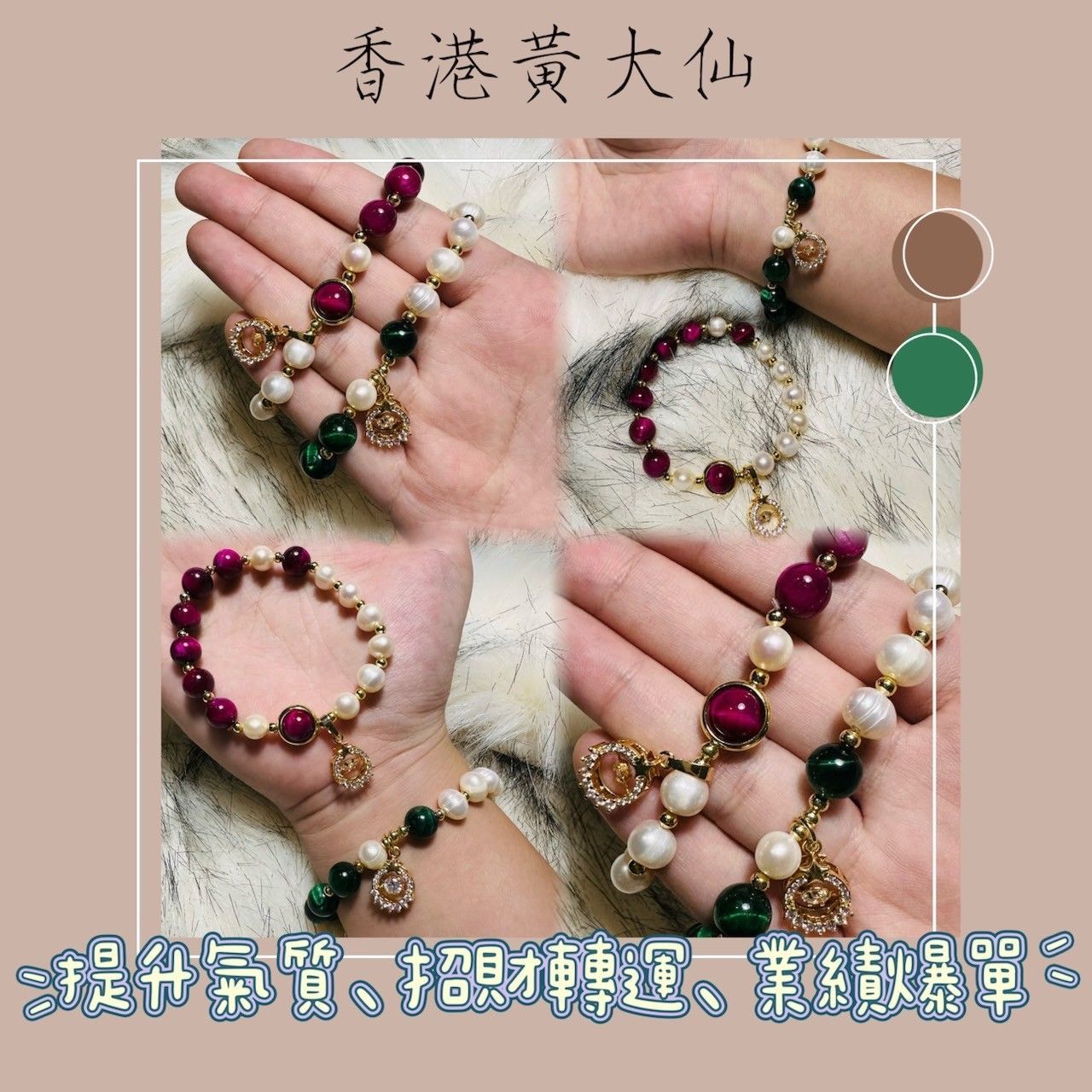 香港黃大仙手鍊 ◆ 貴氣轉運珠 提升自身運勢 業績爆單 吸金聚財 防漏財 催財