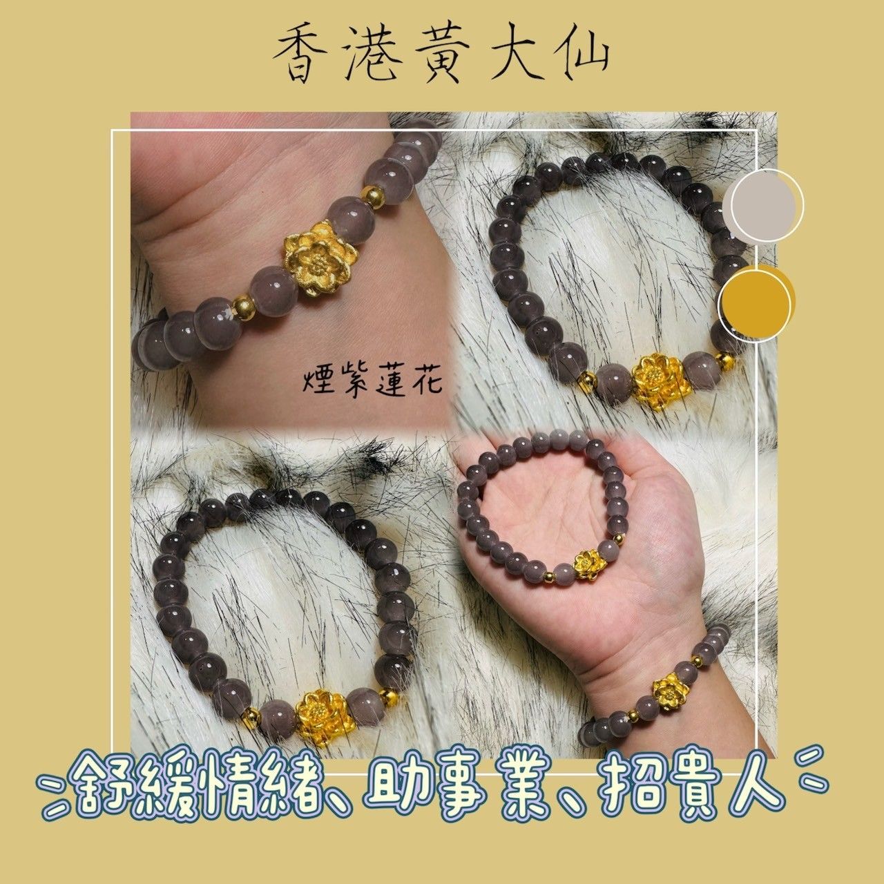 香港黃大仙手鍊 ◆霧紫蓮花 舒緩情緒 心想事成 助事業 貴人 好運 增加氣質