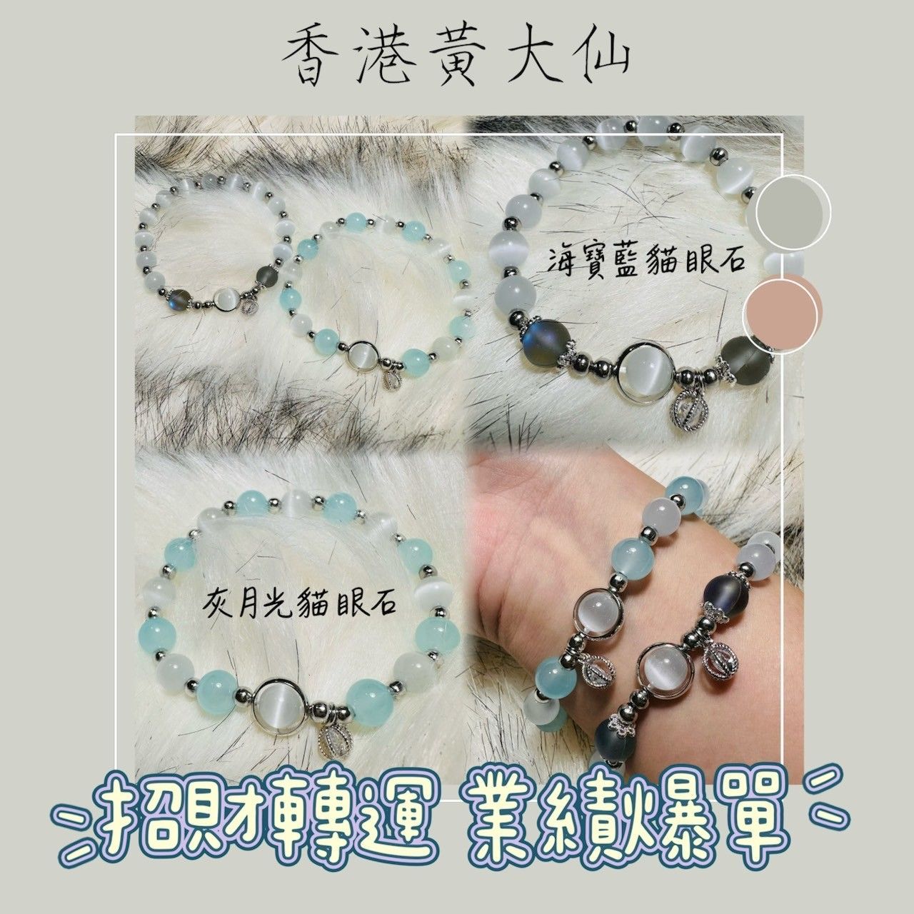 香港黃大仙手鍊 ◆月光貓眼石 業績爆單 吸金聚財 防漏財 催財 招財轉運 心想事成 助事業 貴人 好運