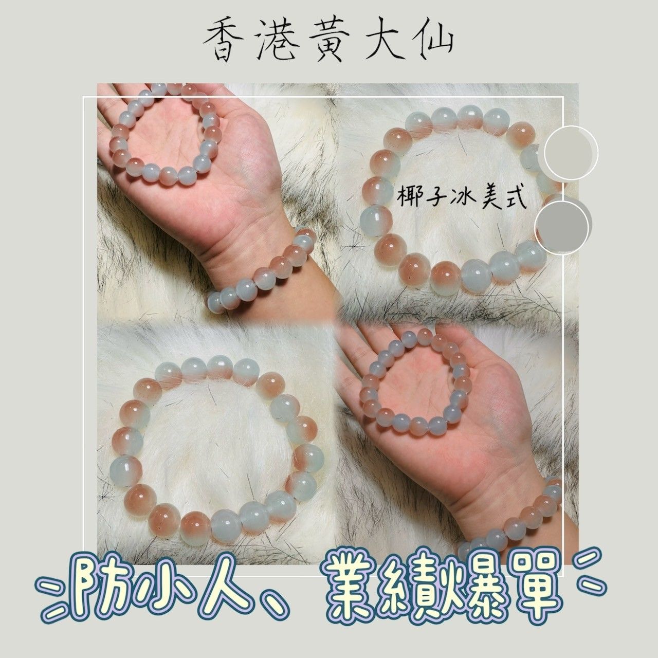 香港黃大仙手鍊 ◆椰子冰美式 防小人 業績爆單 吸金聚財 防漏財 催財 招財納福 提升自身運勢 招正偏財