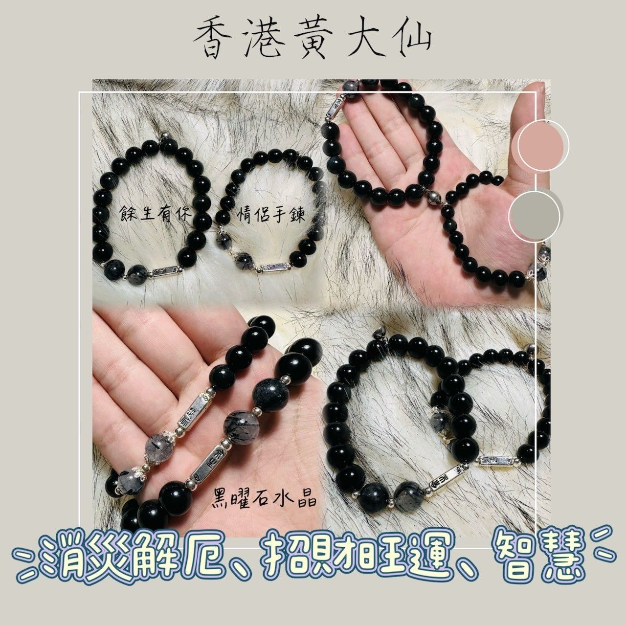 香港黃大仙手鍊 ◆情侶款 黑曜石 餘生有你 消災解厄 擋災驅邪避煞 保平安 開智慧 提升自身運勢 招正偏財