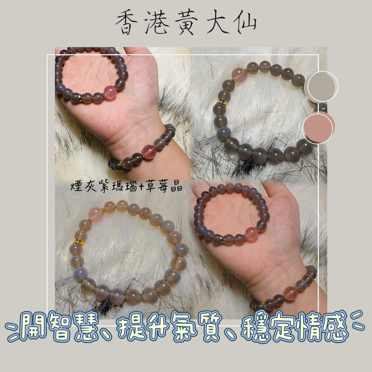 香港黃大仙手鍊 ◆霧灰紫瑪瑙 草莓晶 開智慧 招桃花 提升魅力 人際關係 增加自信 提升氣場 穩定情感