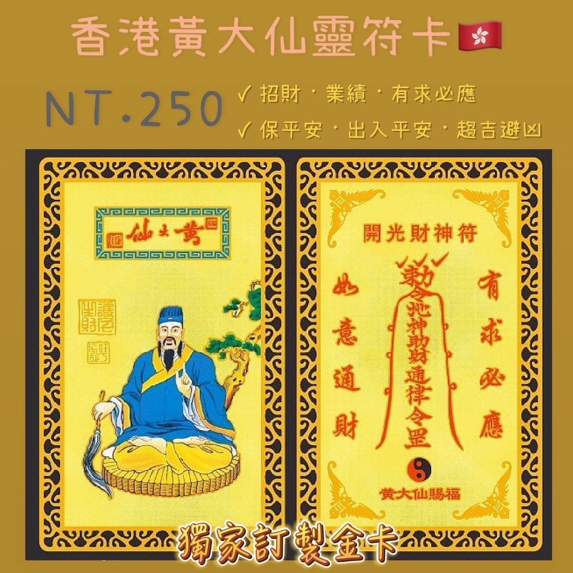 香港黃大仙🇭🇰福卡🔥靈驗🔥業績報單 招財轉運/心想事成 助事業 貴人 好運