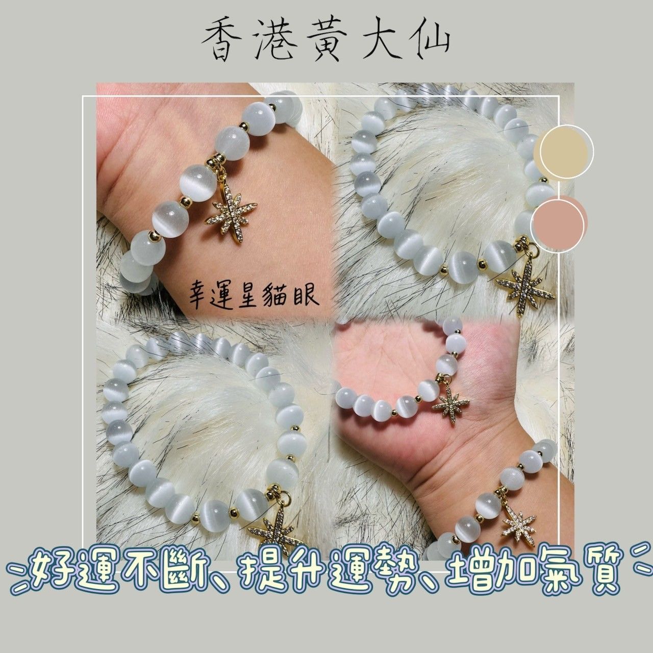 香港黃大仙手鍊 ◆幸運星貓眼 好運不斷 提升運勢