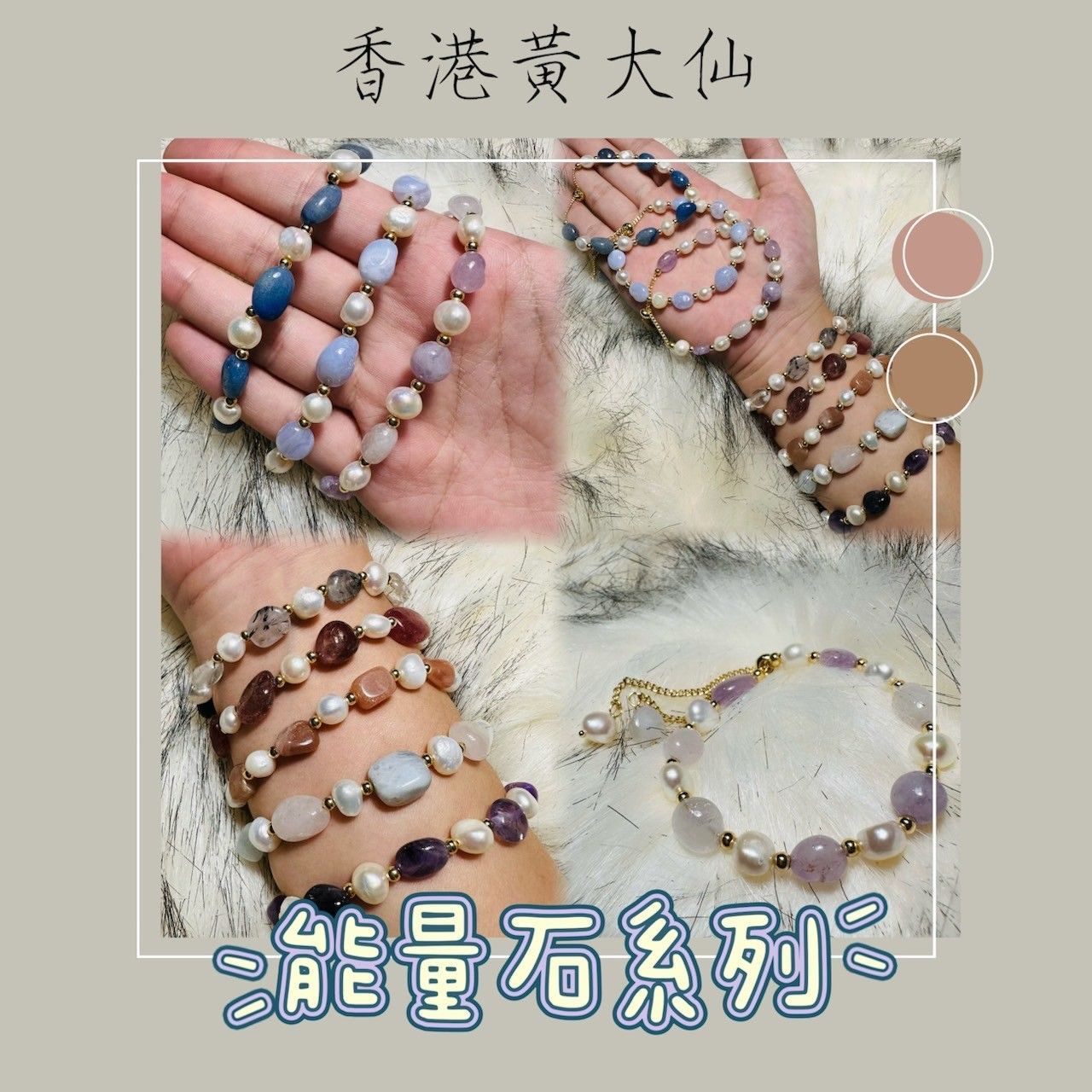 香港黃大仙手鍊 ◆能量石系列