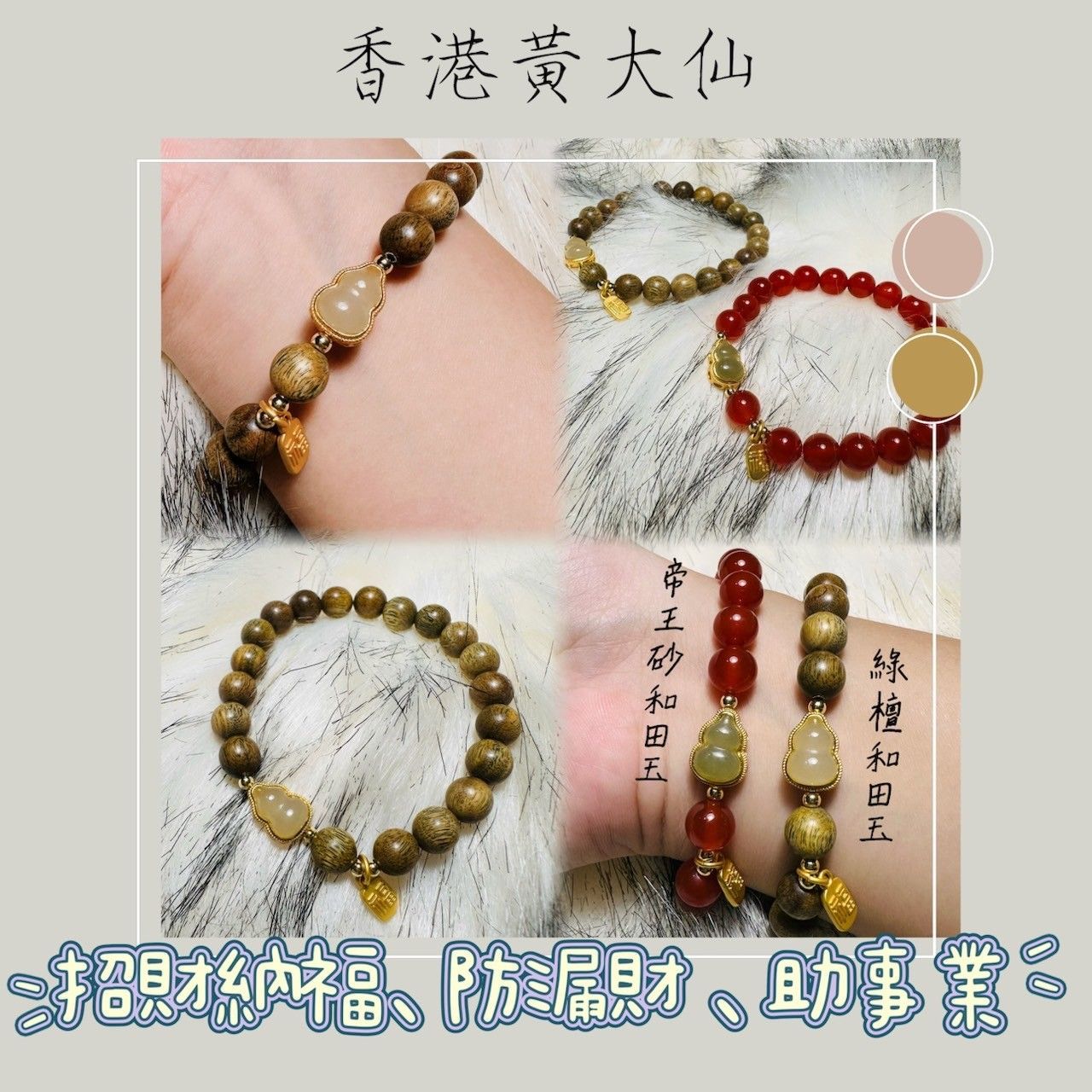 香港黃大仙手鍊 ◆業績爆單 吸金聚財 防漏財 催財