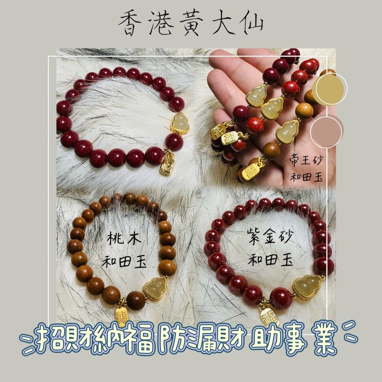 香港黃大仙手鍊 ◆業績爆單 吸金聚財 防漏財 催財