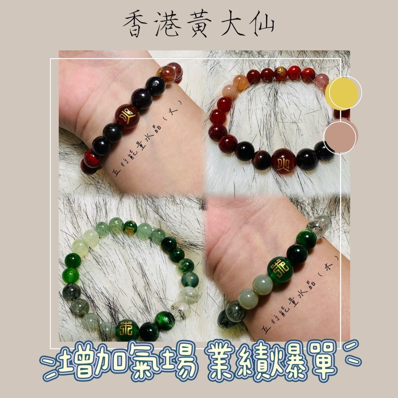香港黃大仙手鍊 ◆五行能水晶（火/木）