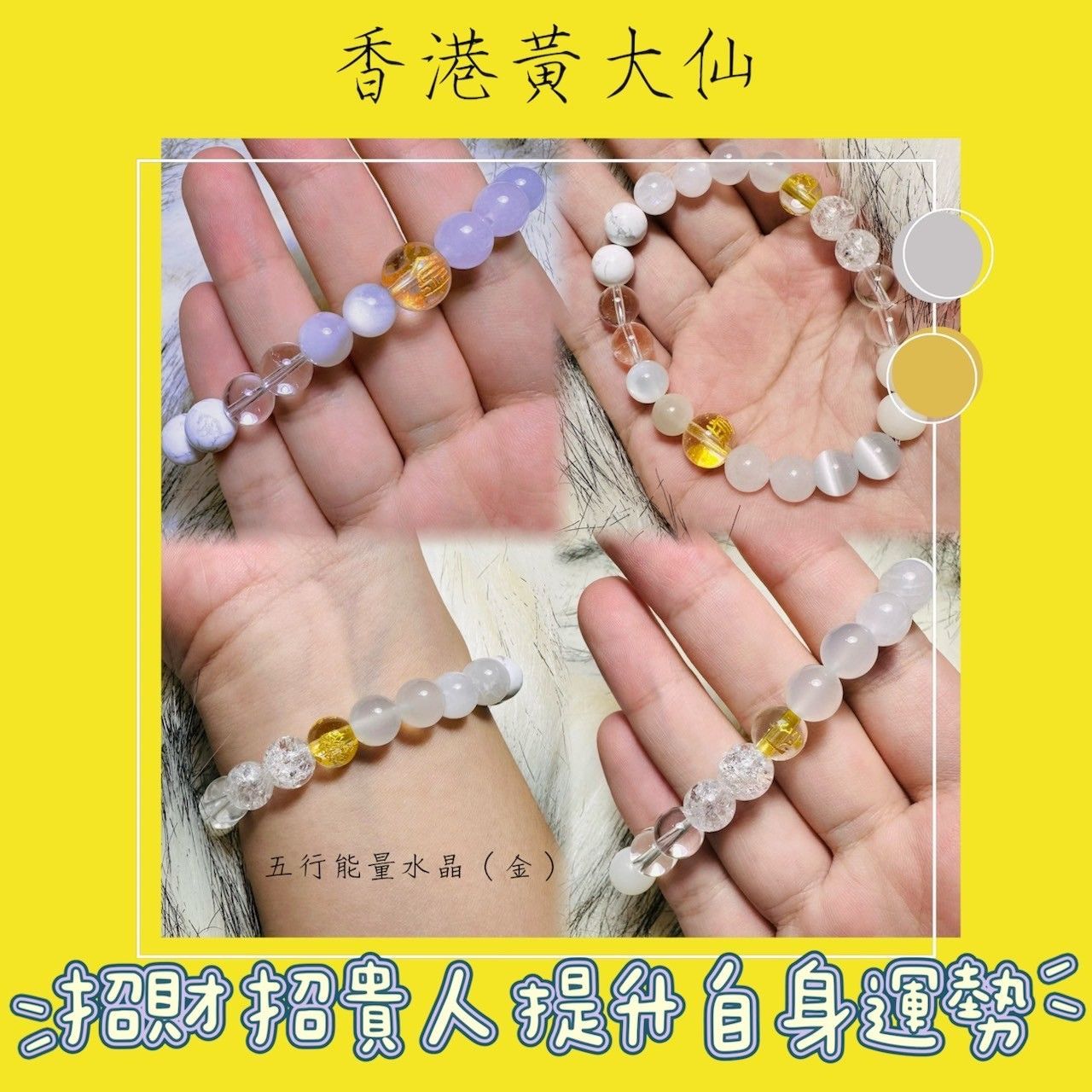 香港黃大仙手鍊 ◆ 五行能水晶（金）