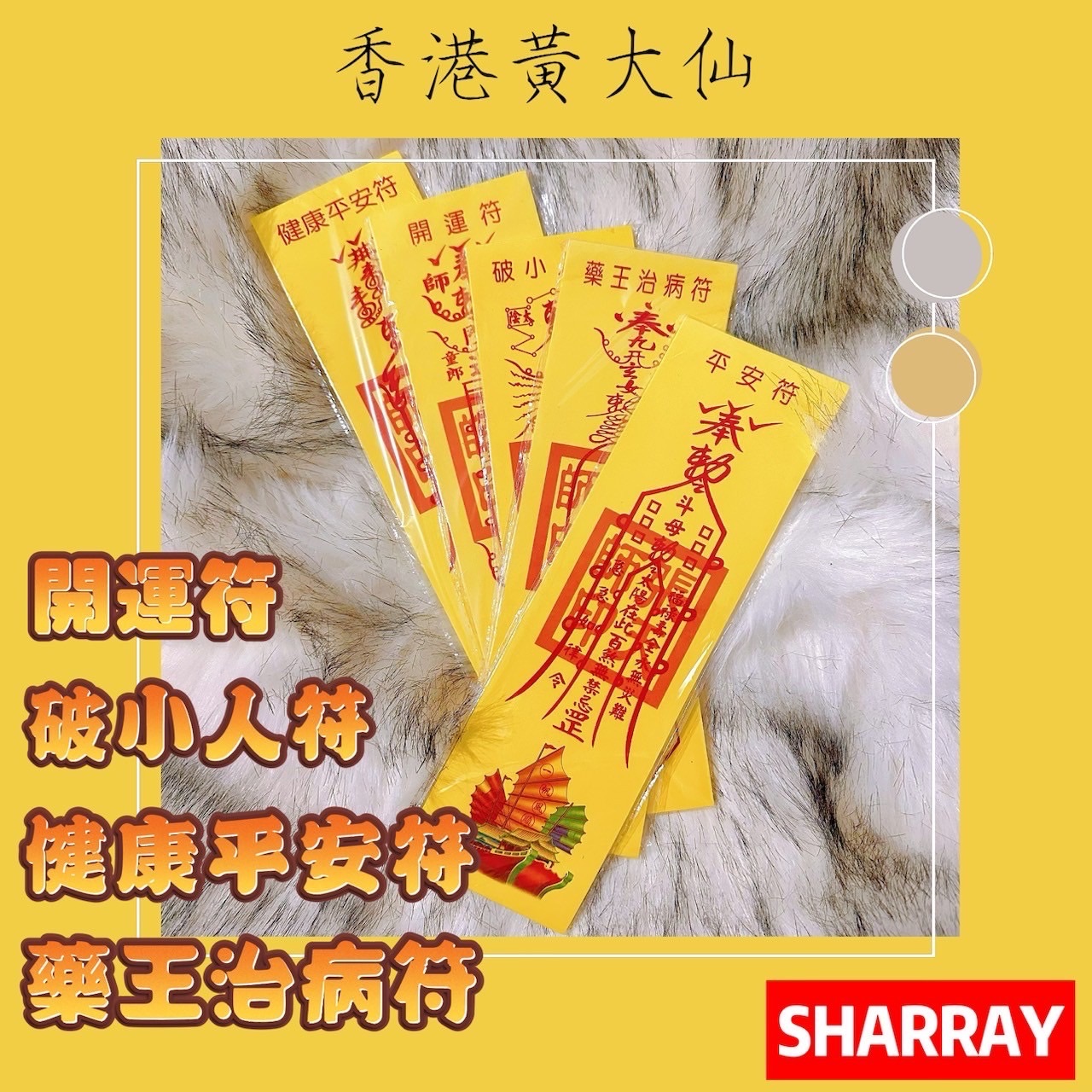 香港🇭🇰黃大仙聖物靈符系列