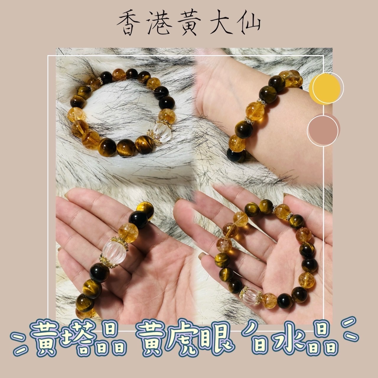 香港黃大仙手鍊🇭🇰黃塔晶 黃眼虎 白水晶