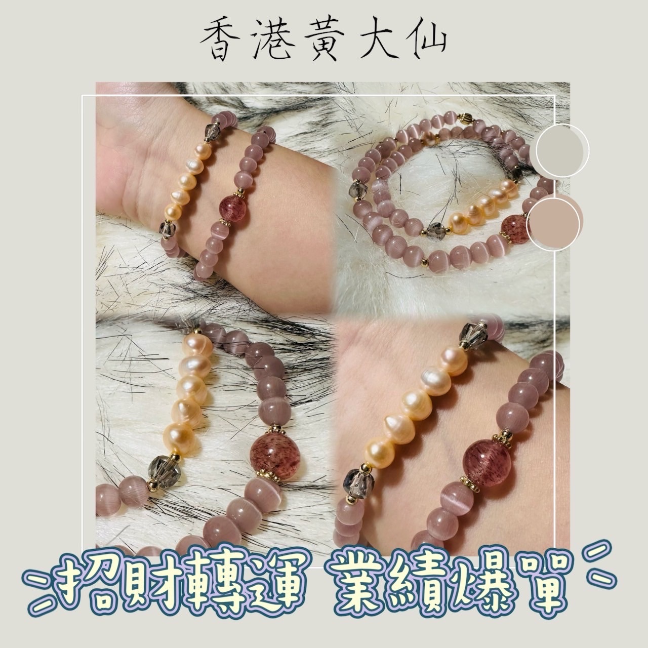 香港黃大仙手鍊🇭🇰招財轉運 業績爆單