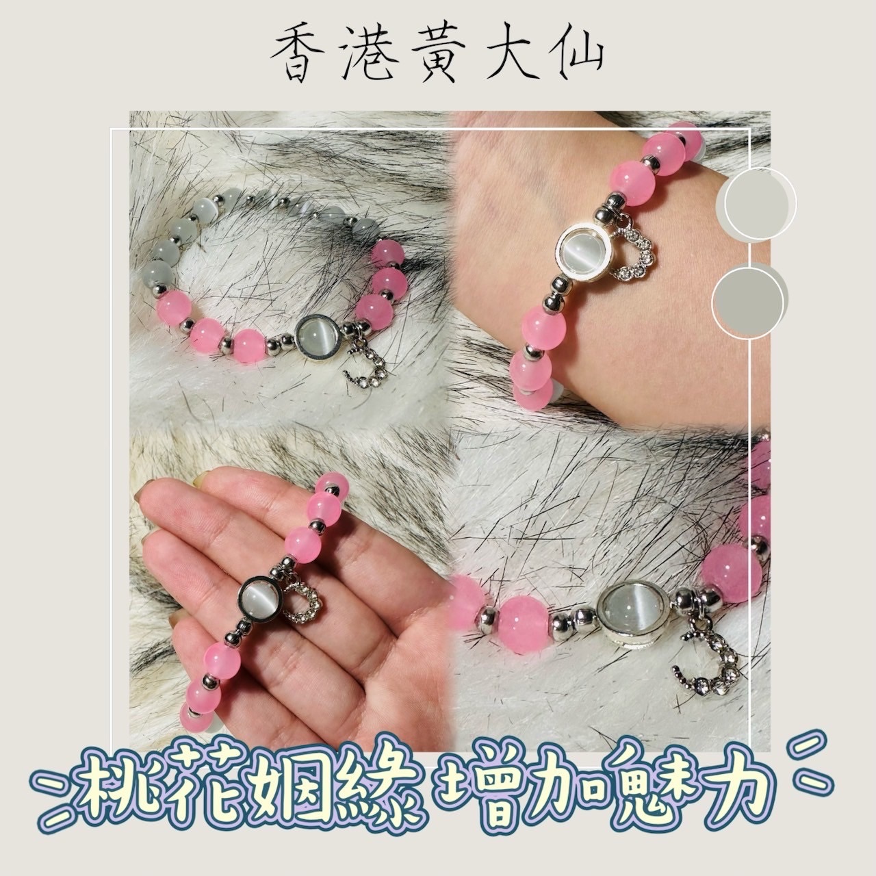 香港黃大仙手鍊-招桃花姻緣增加魅力