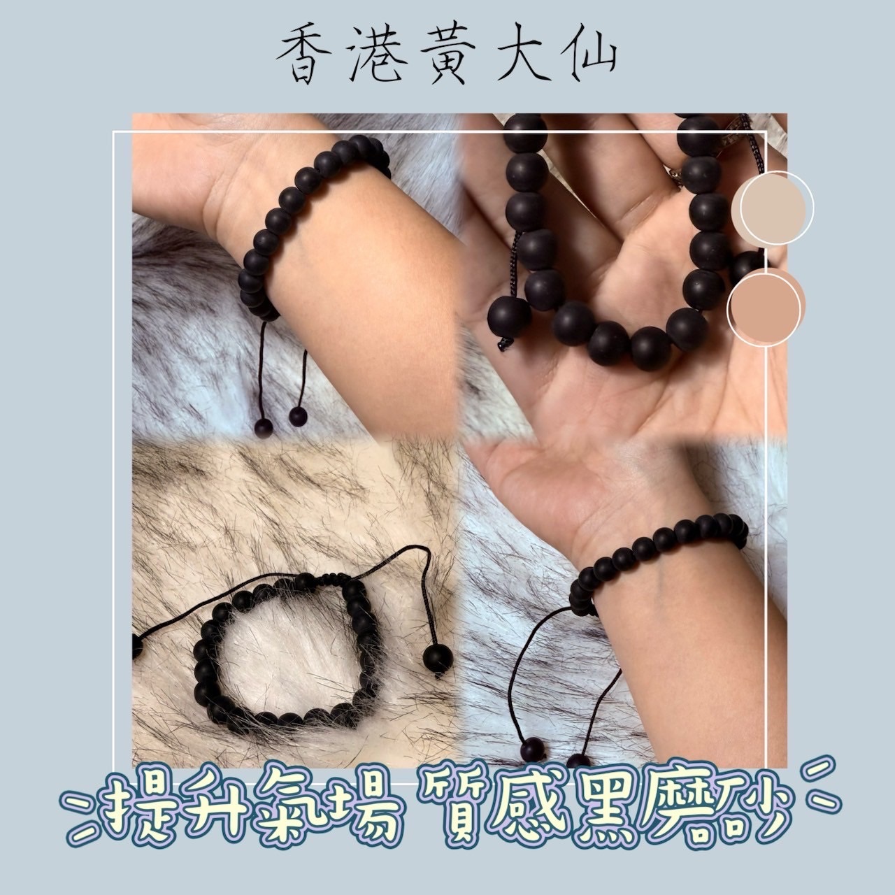香港黃大仙手鍊-提升氣場