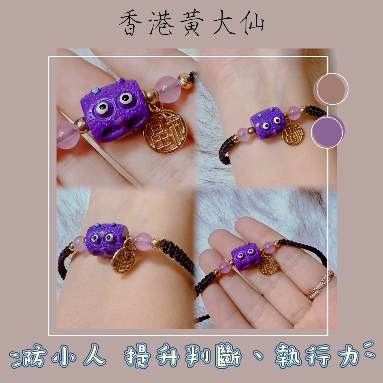 香港黃大仙手鍊-防小人 提升判斷