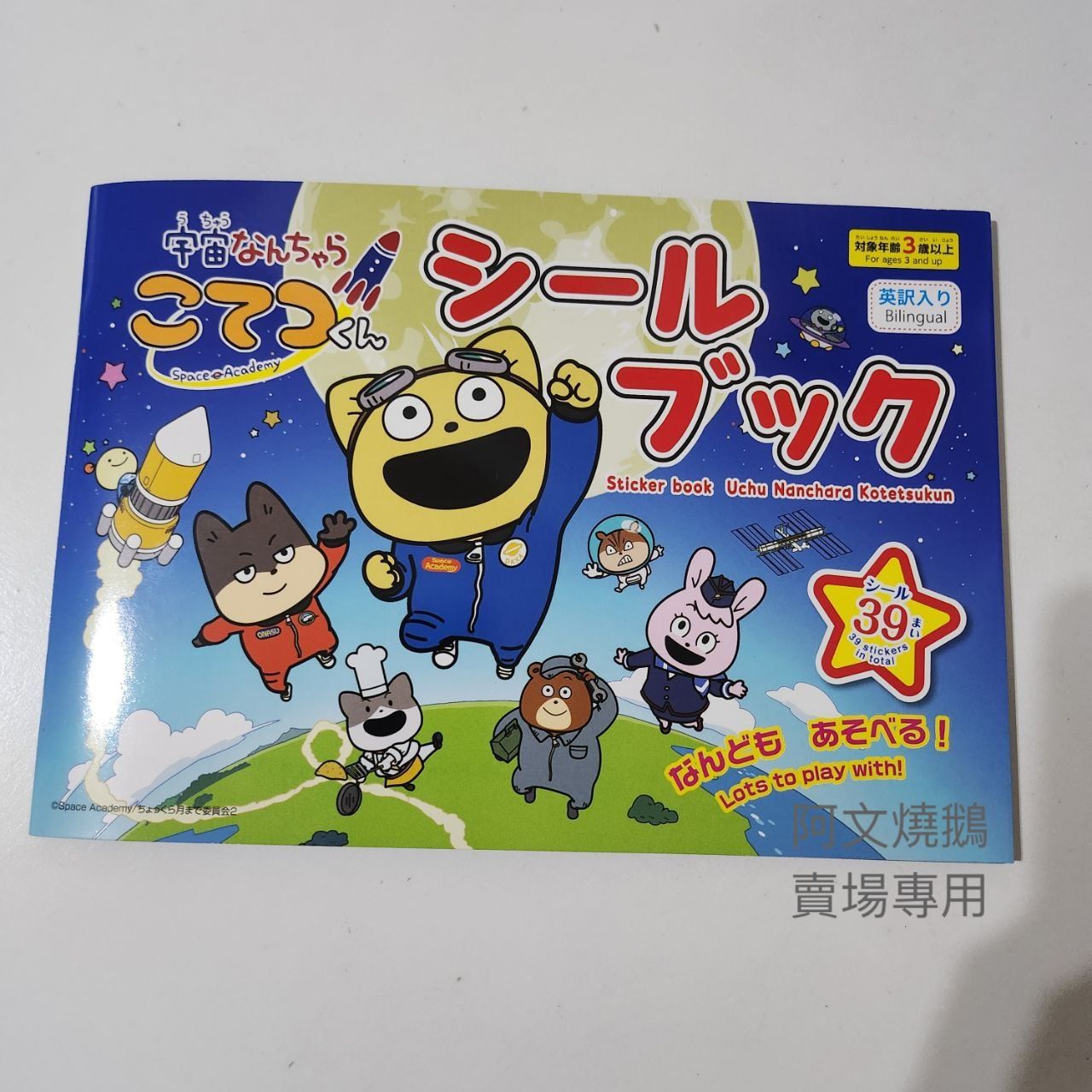 日本 西村裕二 nishimura yuji 宇宙 小鐵君 貼紙簿