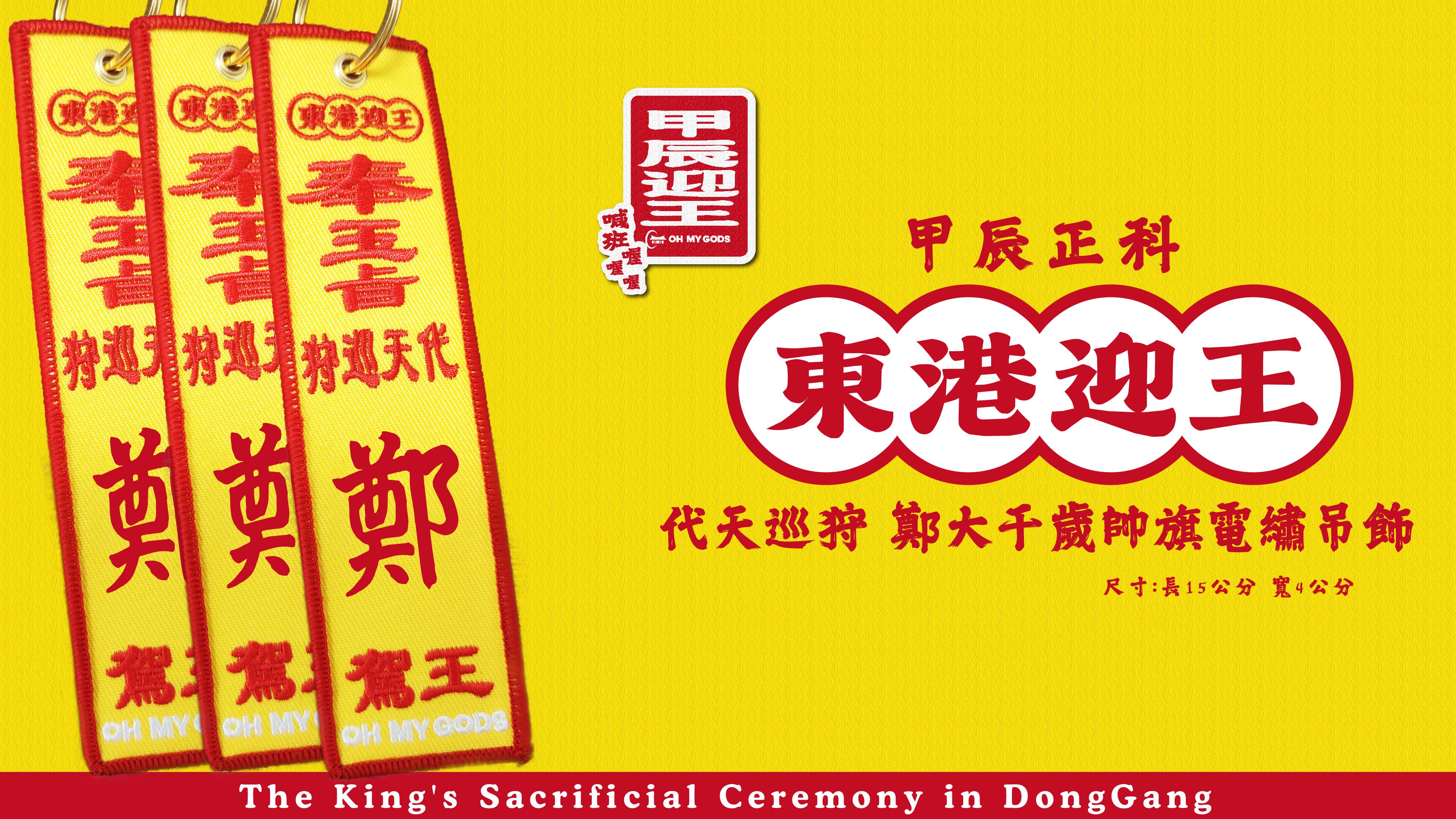 甲辰正科＜東港迎王＞ 鄭大千歲帥旗電繡吊飾